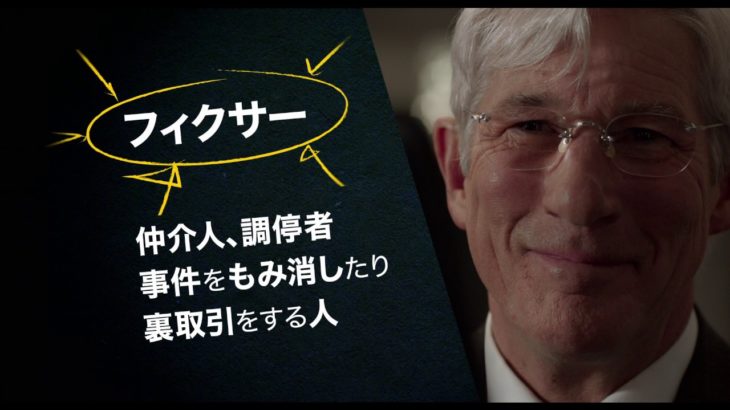 【映画 予告編】　嘘はフィクサーのはじまり