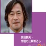 敗戦と邦画史。映画会社の仁義なき戦い。武田鉄也　今朝の三枚おろし。
