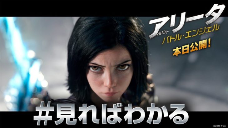 映画『アリータ：バトル・エンジェル』『#見ればわかる』編