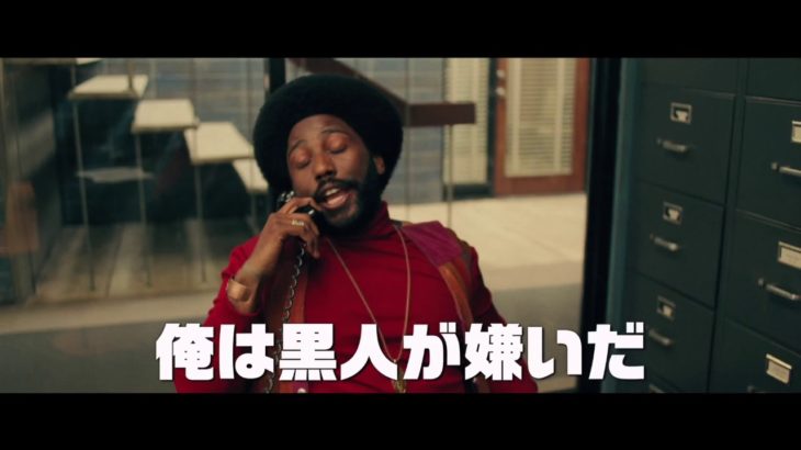 映画『ブラック・クランズマン』予告