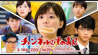 芳根京子主演ドラマ「チャンネルはそのまま！」予告編【ドラマ「チャンネルはそのまま！」】