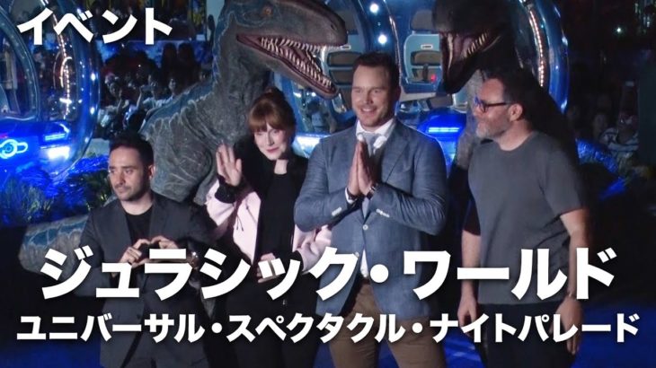 クリス・プラットら豪華スターがナイトパレードに登場！映画『ジュラシック・ワールド／炎の王国』ユニバーサル・スペクタクル・ナイトパレード