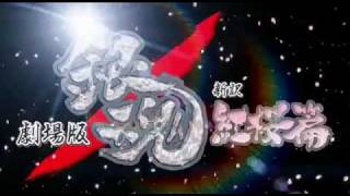 映画「劇場版 銀魂 新訳紅桜篇」予告