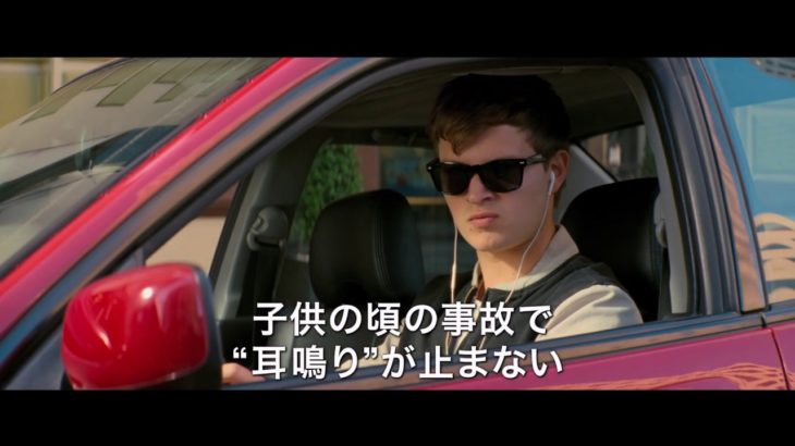 映画『ベイビー・ドライバー』予告編