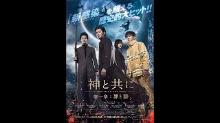 あの『新感染 ファイナル・エクスプレス』超える大ヒット！映画『神と共に 第一章：罪と罰』予告編
