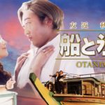 ロバート秋山&友近の国産洋画劇場「船と氷山」を特別に限定公開｜大阪チャンネル