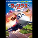 映画『ウィングス』予告篇