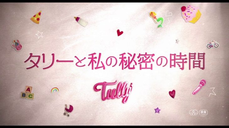 【映画 予告編】　タリーと私の秘密の時間