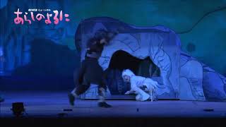 劇団俳協ミュージカル　「あらしのよるに」