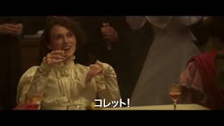 映画『コレット』予告編