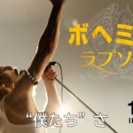 映画『ボヘミアン・ラプソディ』最新予告編が世界同時解禁！