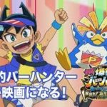 【超先行映像】映画「爆釣バーハンター」新スクープ予告!!