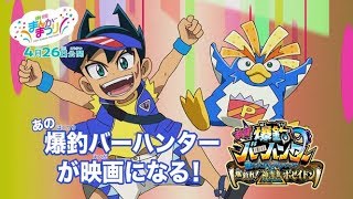 【超先行映像】映画「爆釣バーハンター」新スクープ予告!!