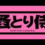 映画『のみとり侍』特報映像