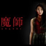 映画「心魔師」予告篇