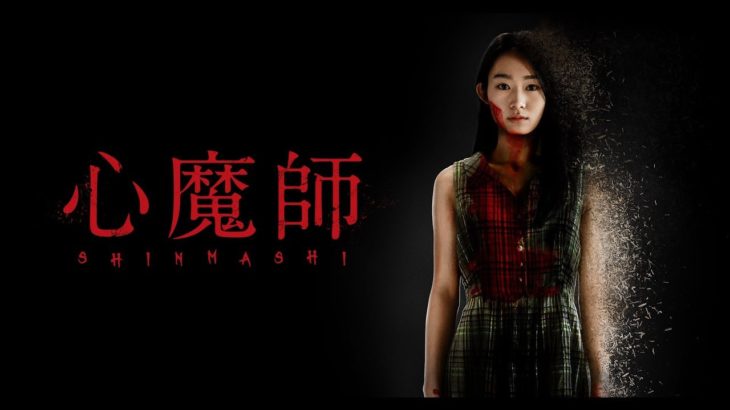 映画「心魔師」予告篇