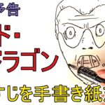 次回予告　レッド・ドラゴン　あらすじを手書き紙芝居