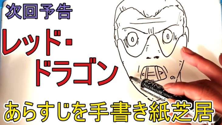 次回予告　レッド・ドラゴン　あらすじを手書き紙芝居