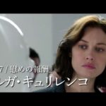 映画『ある天文学者の恋文』予告編