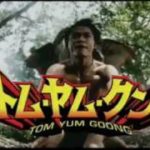 映画『トム・ヤム・クン！』予告