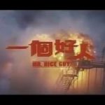 ナイスガイ　香港版予告