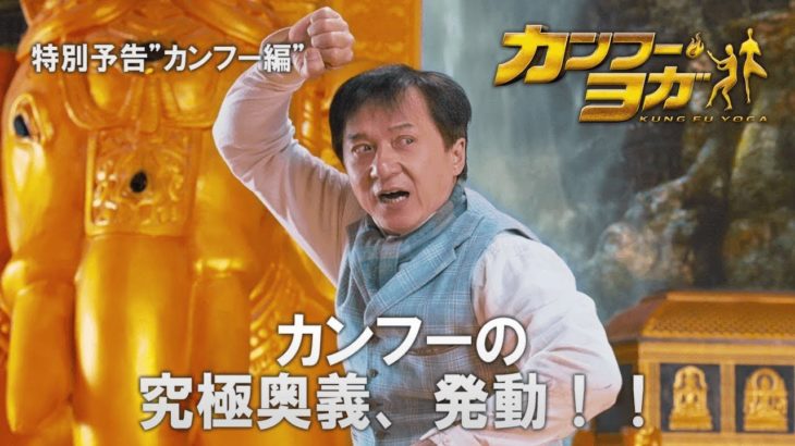 映画『カンフー・ヨガ』特別予告 “カンフー編”