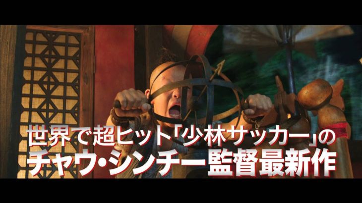 映画『西遊記～はじまりのはじまり～』予告編