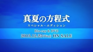 真夏の方程式　予告