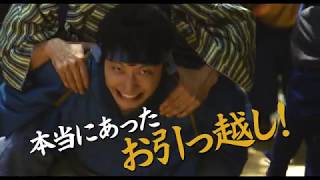 引っ越し大名！ – 特報映像 #引っ越し大名 #星野源