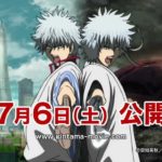 『劇場版銀魂 完結篇 万事屋よ永遠なれ』予告