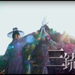 【公式】「三銃士」予告編