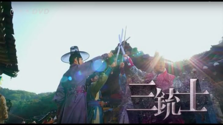 【公式】「三銃士」予告編