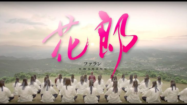 【公式】「花郎＜ファラン＞」予告編～美しき花郎＜ファラン＞編～