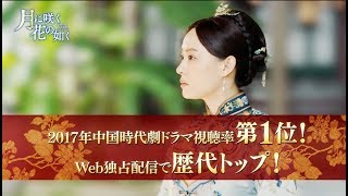 【予告編】月に咲く花の如く