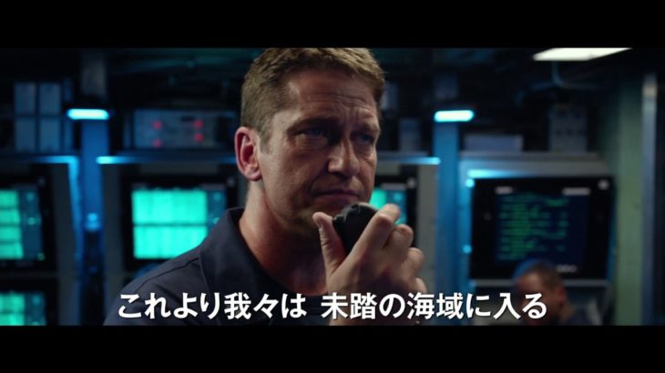 映画『ハンターキラー　潜航せよ』予告編