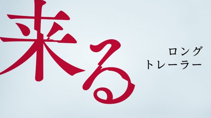 映画『来る』【ロングトレーラー】