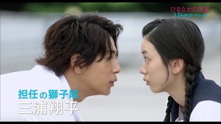 映画『ひるなかの流星』予告編