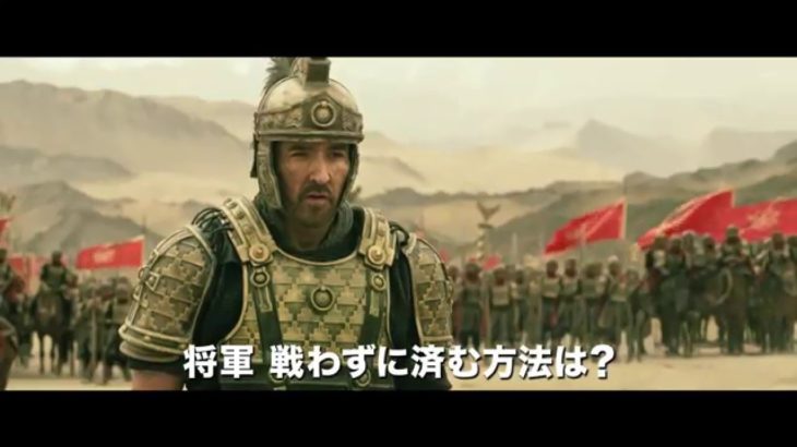 映画『ドラゴン・ブレイド』予告編
