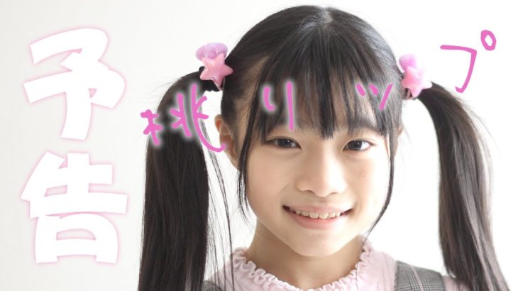 【自主映画/予告】桃リップ