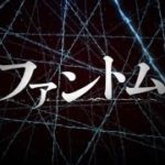 ファントム （予告）