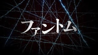 ファントム （予告）
