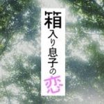 箱入り息子の恋　予告