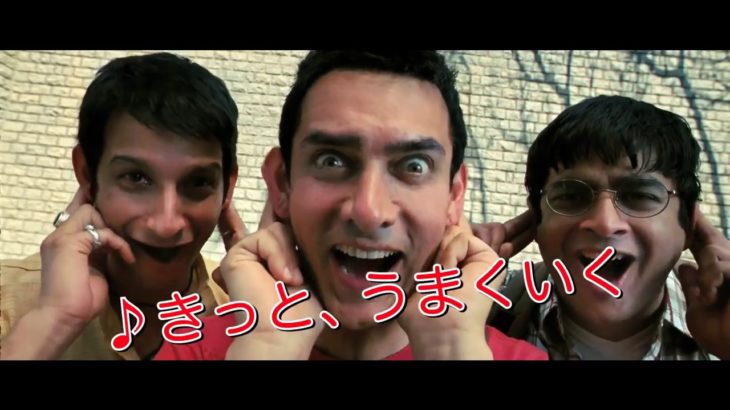 予告編　きっと、うまくいく