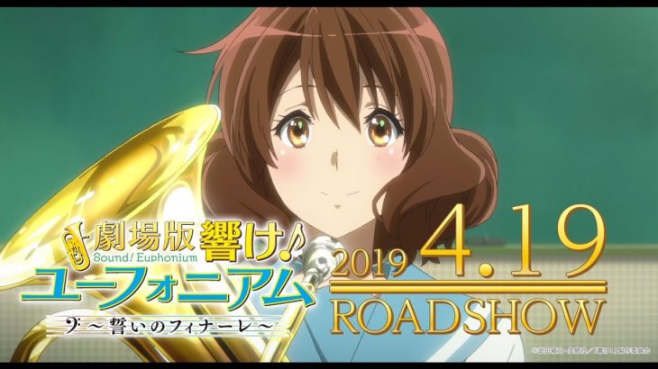 『劇場版 響け！ユーフォニアム～誓いのフィナーレ～』本予告