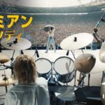 映画『ボヘミアン・ラプソディ』日本オリジナル予告編解禁！