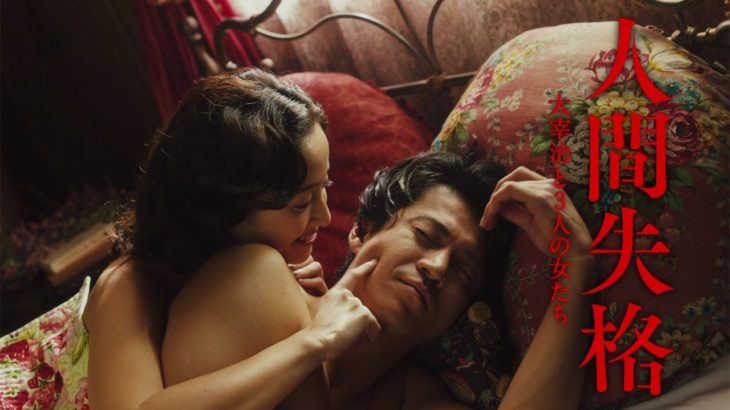 小栗旬が宮沢りえ、沢尻エリカ、二階堂ふみと“濃密な関係”に…　映画「人間失格」特報公開