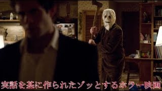 実話を基に作られたゾッとするホラー映画