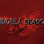 【新予告】進撃の巨人の予告をコメディー映画っぽくしてみた。