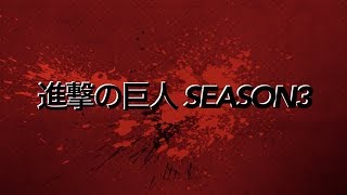 【新予告】進撃の巨人の予告をコメディー映画っぽくしてみた。