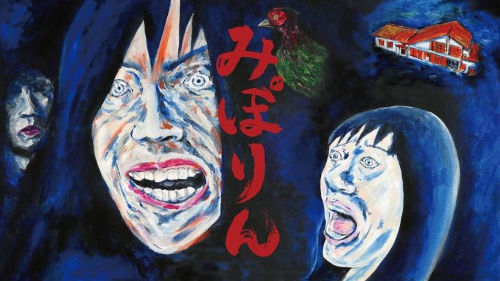 映画『みぽりん』予告編